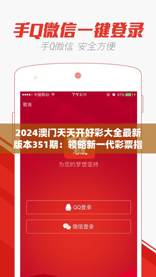 2024澳门天天开好彩大全最新版本351期：领略新一代彩票指南的精彩魅力