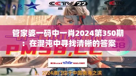 管家婆一码中一肖2024第350期：在混沌中寻找清晰的答案