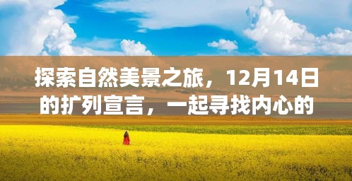 12月扩列宣言，探索自然美景之旅，寻找内心的宁静与微笑之旅