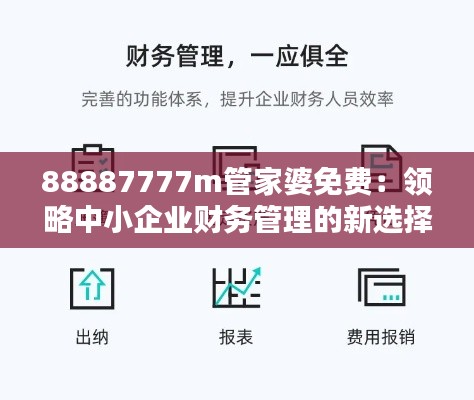 88887777m管家婆免费：领略中小企业财务管理的新选择