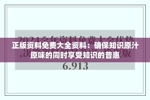 正版资料免费大全资料：确保知识原汁原味的同时享受知识的普惠