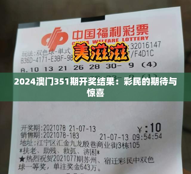 2024澳门351期开奖结果：彩民的期待与惊喜