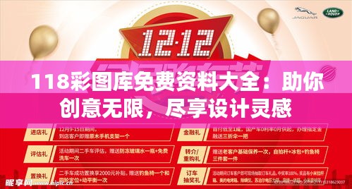 118彩图库免费资料大全：助你创意无限，尽享设计灵感