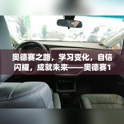 奥德赛之路，学习变化，自信闪耀，未来展望的十七载外观展望