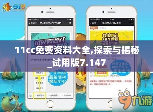 11cc免费资料大全,探索与揭秘_试用版7.147