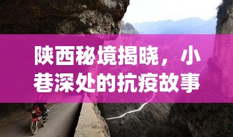 陕西秘境揭秘，小巷深处的抗疫故事与风味之旅