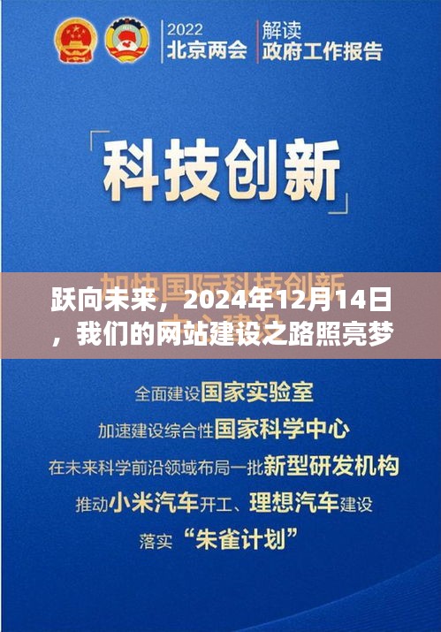 跃向未来，网站建设之路照亮梦想起航的灯塔（2024年12月14日）