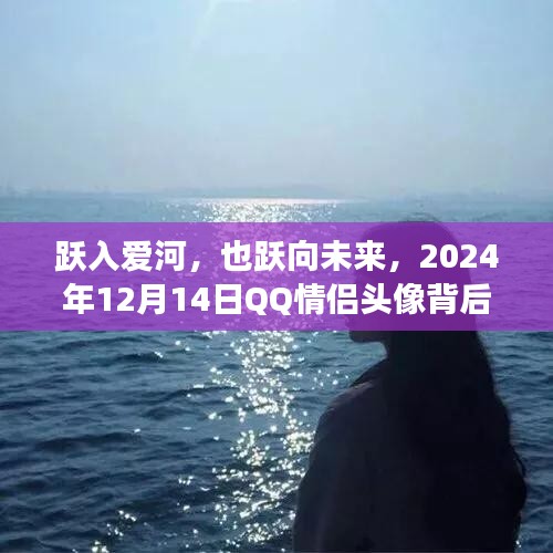 QQ情侣头像背后的励志故事，跃入爱河，共赴未来之门（2024年12月14日）