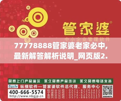 77778888管家婆老家必中,最新解答解析说明_网页版2.282