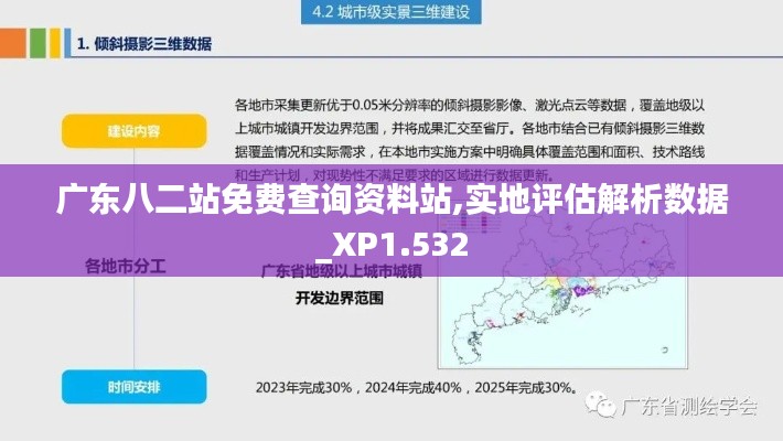 广东八二站免费查询资料站,实地评估解析数据_XP1.532