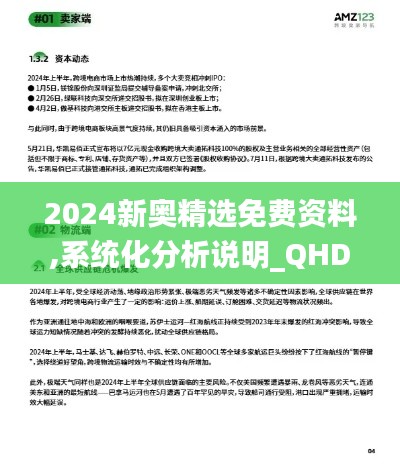 2024新奥精选免费资料,系统化分析说明_QHD版7.955