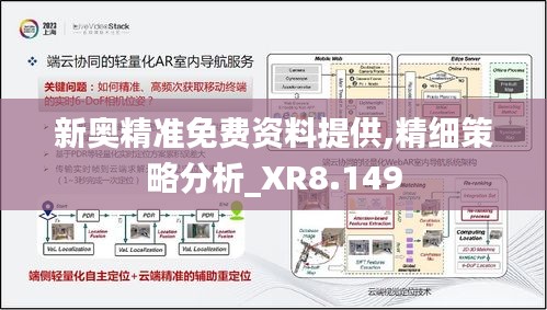 新奥精准免费资料提供,精细策略分析_XR8.149