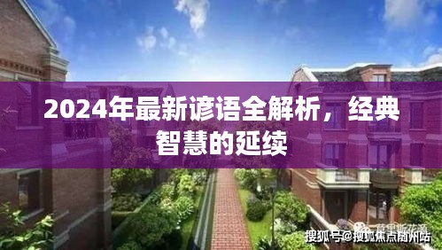 2024年最新谚语全解析，经典智慧的传承与延续