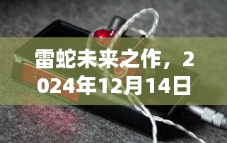 雷蛇未来之作，最新耳机深度评测与介绍——2024年12月14日专刊