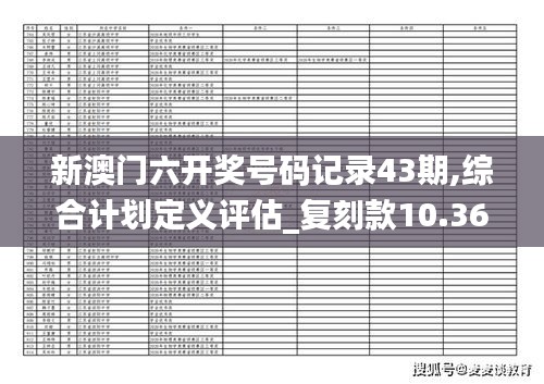 新澳门六开奖号码记录43期,综合计划定义评估_复刻款10.362