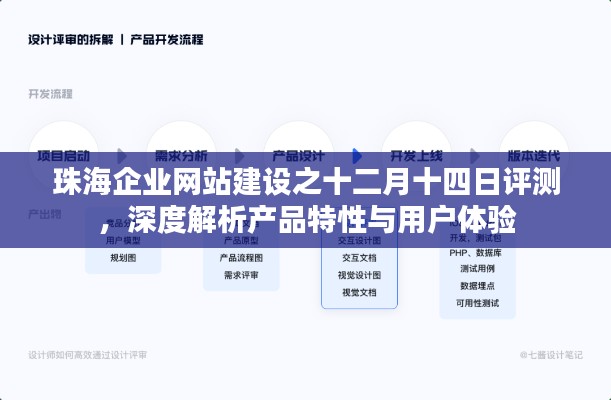 珠海企业网站建设评测报告，产品特性深度解析与用户体验观察（十二月十四日版）