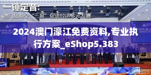 2024澳门濠江免费资料,专业执行方案_eShop5.383