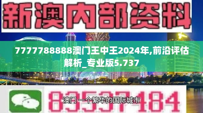 7777788888澳门王中王2024年,前沿评估解析_专业版5.737