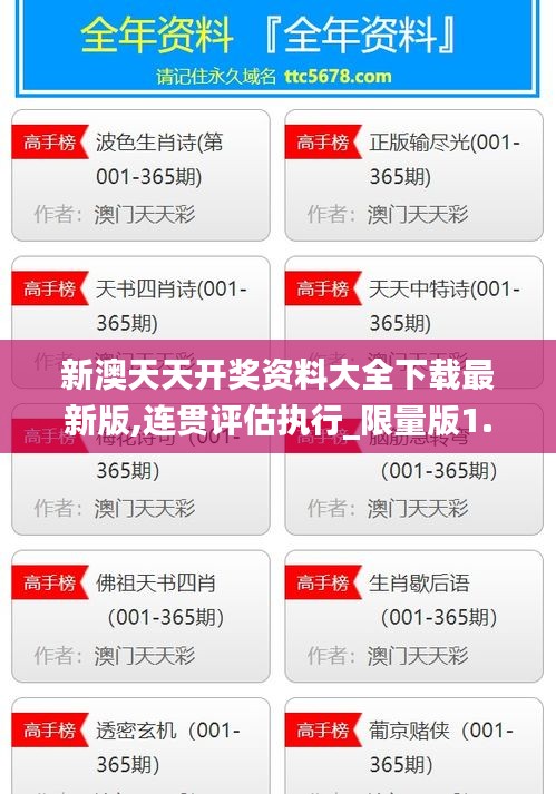 新澳天天开奖资料大全下载最新版,连贯评估执行_限量版1.902