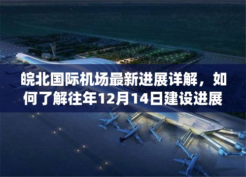 皖北国际机场建设进展详解，历年12月14日建设步骤指南（初学者与进阶用户适用）