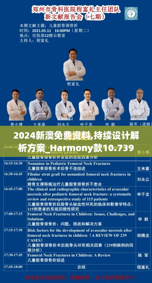 2024新澳免费资料,持续设计解析方案_Harmony款10.739