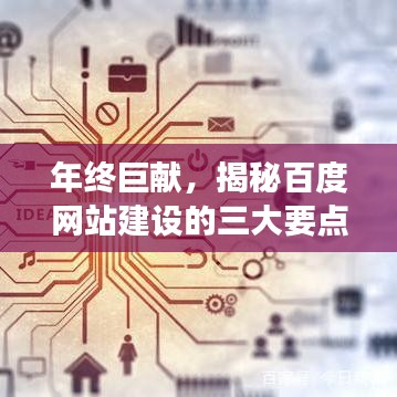 年终揭秘，百度网站建设的三大要点——以独特视角洞察12月实践经验