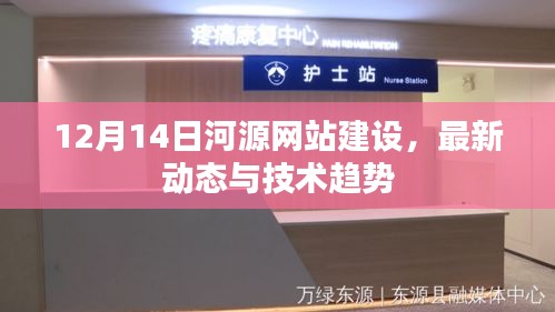 河源网站建设最新动态与技术趋势（12月14日更新）