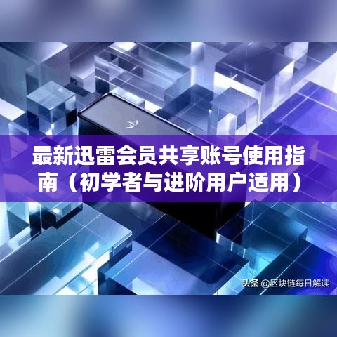 迅雷会员共享账号使用指南，从初学者到进阶用户一步到位