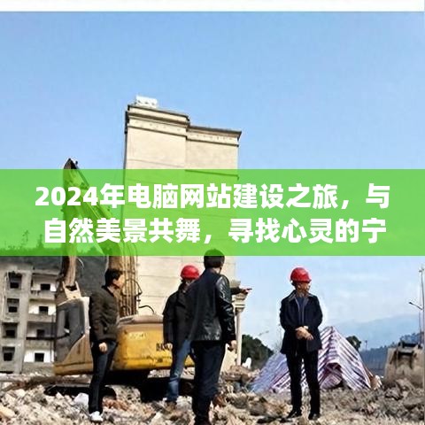 2024电脑网站建设之旅，与自然美景共舞的心灵宁静探索