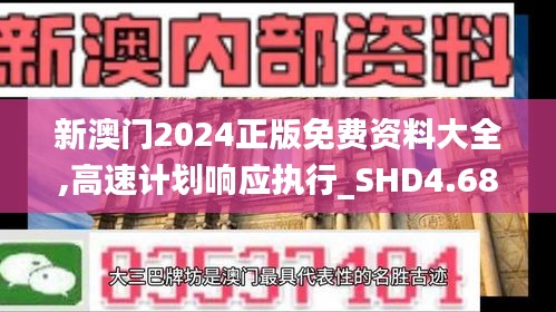 新澳门2024正版免费资料大全,高速计划响应执行_SHD4.680