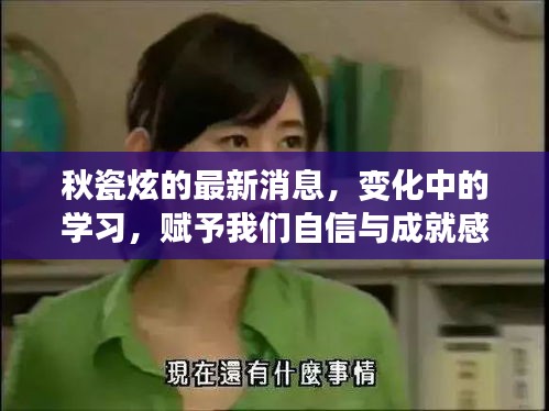 秋瓷炫的新动态，学习之路的蜕变与成就感的魔法之旅