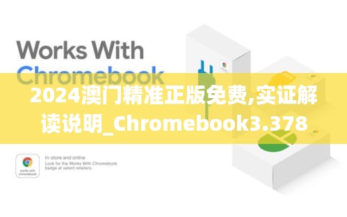 2024澳门精准正版免费,实证解读说明_Chromebook3.378