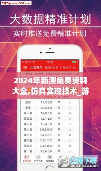 2024年新澳免费资料大全,仿真实现技术_游戏版6.573