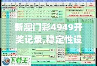 新澳门彩4949开奖记录,稳定性设计解析_L版10.157