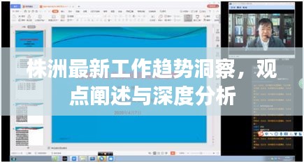 株洲工作趋势深度洞察，观点阐述与趋势分析