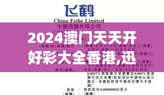 2024澳门天天开好彩大全香港,迅速执行设计计划_精英版6.921