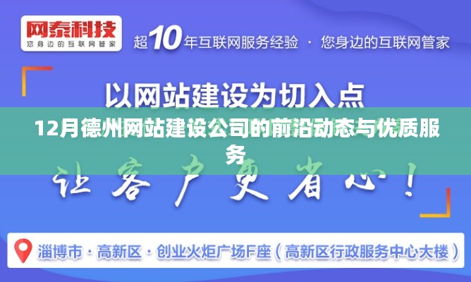 德州网站建设公司前沿动态与优质服务概览（12月版）