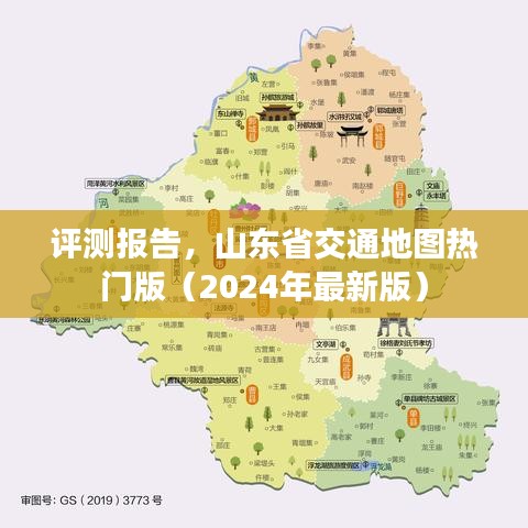 山东省交通地图热门版（最新评测报告）