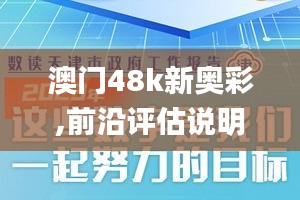 澳门48k新奥彩,前沿评估说明_专属版4.196