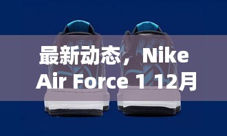 Nike Air Force 1 12月新款系列鞋款深度解析与赏析