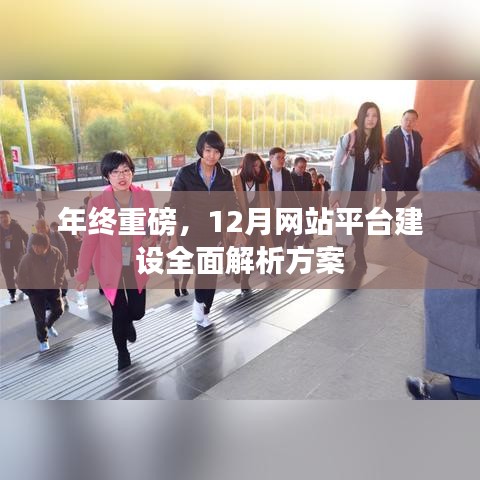 年终重磅，全面解析12月网站平台建设方案