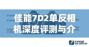 佳能7D2单反相机深度评测与专业之选，历年十二月报价对比下的理想选择