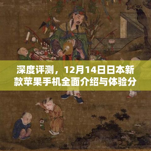 深度评测，日本新款苹果手机全面介绍与体验分析（12月14日）