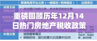 历年12月14日房地产税收政策深度解析与未来趋势预测，小红书指南重磅回顾