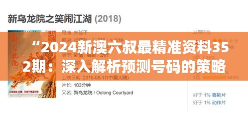 “2024新澳六叔最精准资料352期：深入解析预测号码的策略与技巧”