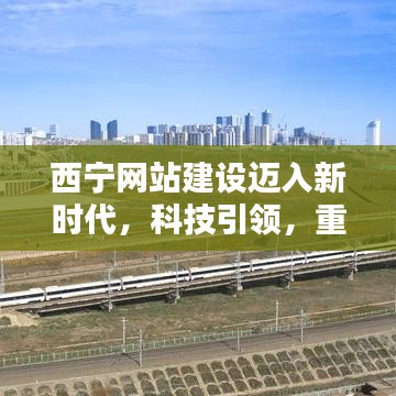 西宁网站建设新时代，科技引领重塑未来生活体验