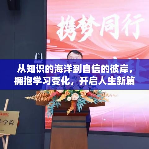 从知识海洋到自信彼岸，拥抱学习变化，启航人生新篇章