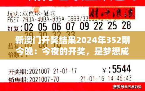 新澳门开奖结果2024年352期今晚：今夜的开奖，是梦想成真还是遗憾的开始？