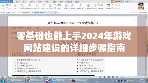 零基础也能轻松掌握，2024年游戏网站建设的详细步骤指南