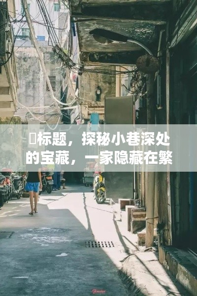 探秘繁华背后的宝藏，专业网站建设小铺揭秘之旅